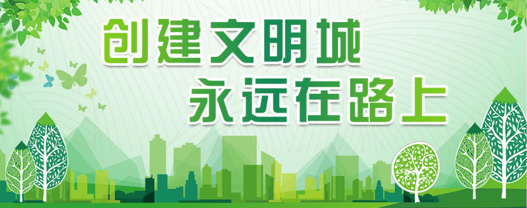 創(chuàng)建文明城永遠(yuǎn)在路上